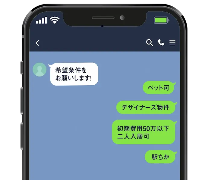 あなたの希望条件をLINEで伝えるだけ