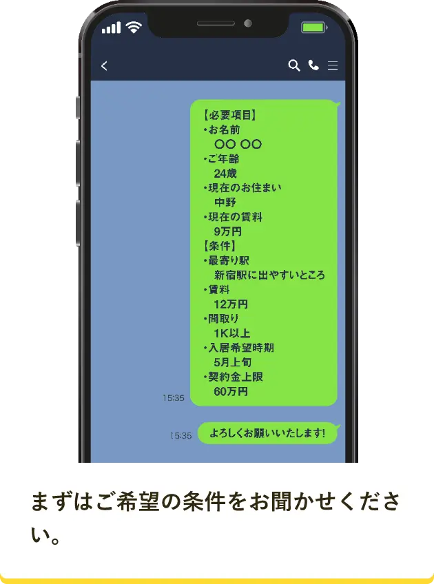 まずはご希望の条件をお聞かせください。