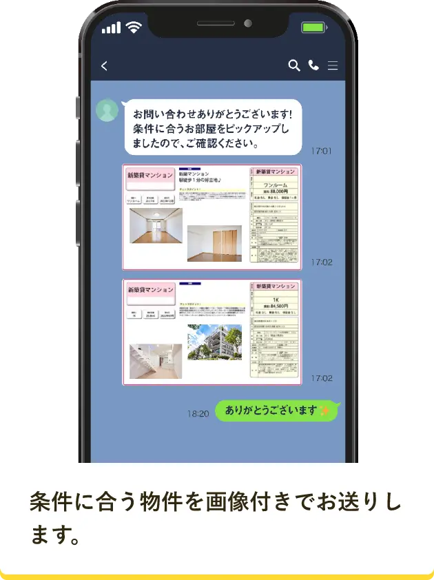 条件に合う物件を画像付きでお送りします。