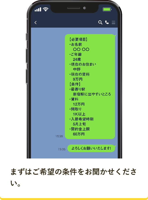まずはご希望の条件をお聞かせください。