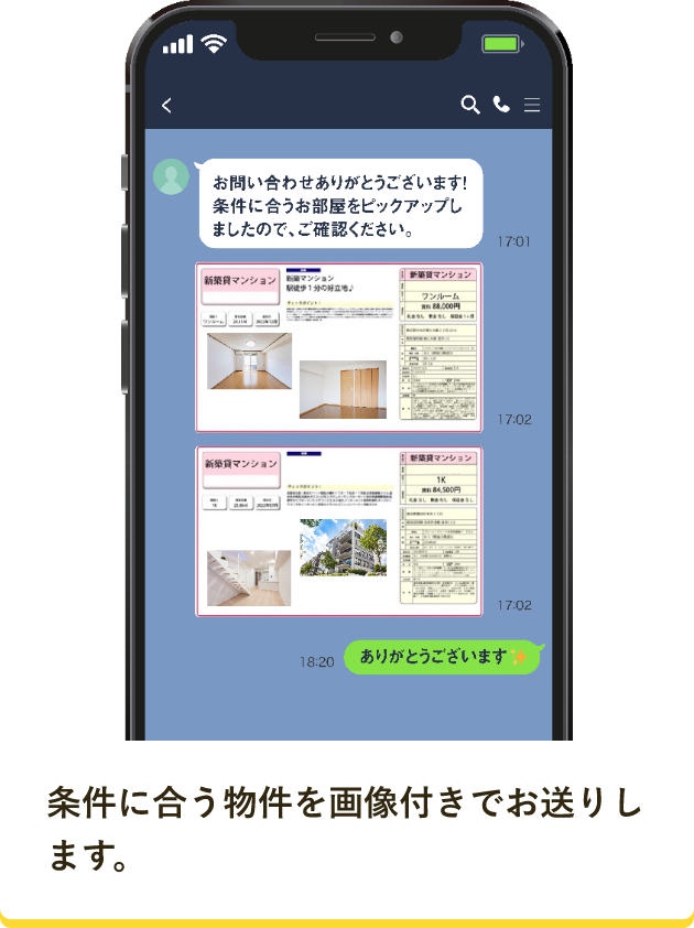 条件に合う物件を画像付きでお送りします。