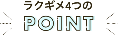 ラクギメ4つのPOINT